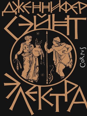 cover image of Электра